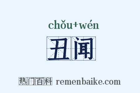丑闻是什么意思的图片